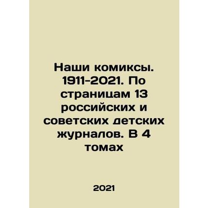 Our comics. 1911-2021. On the pages of 13 Russian and Soviet childrens magazines