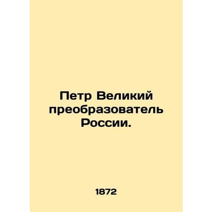 Peter the Great Transformer of Russia. In Russian (ask us if in doubt)/Petr Veli