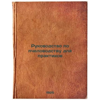 Rukovodstvo po pchelovodstvu dlya praktikov. In Russian /Beekeeping Guide for...