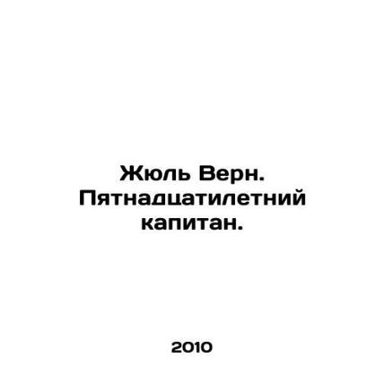 Jules Verne. Fifteen-year-old captain. In Russian /Zhyul Vern. Pyatnadtsatilet
