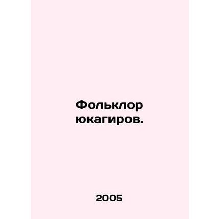 Yukagir folklore. In Russian /Folklor yukagirov.