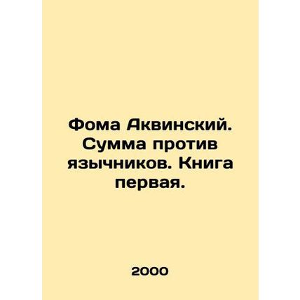 Thomas Aquinas. The sum is against the Gentiles. Book one. In Russian /Foma Akv
