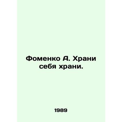 A. Fomenko Keep Thyself. In Russian /Fomenko A. Khrani sebya khrani.