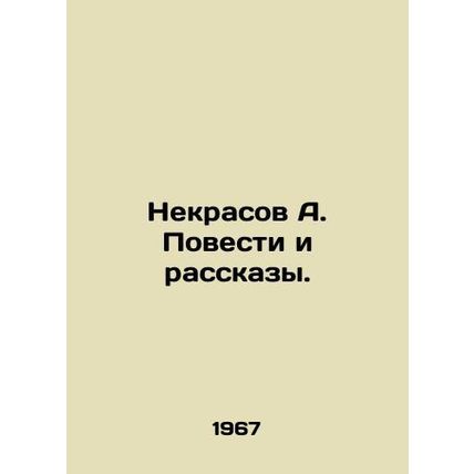 A. Nekrasov Stories and Stories. In Russian /Nekrasov A. Povesti i rasskazy.