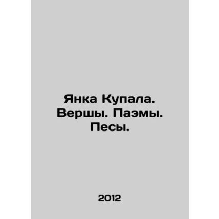 Janka Kupala. Verches. Paema. Pesa. In Russian /Yanka Kupala. Vershy. Paemy. Pe