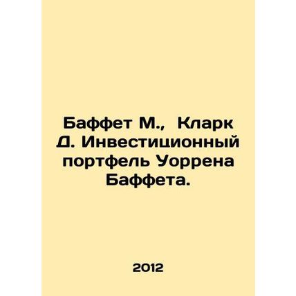 Warren Buffett M., Clark D. Buffett Investment Portfolio. In Russian /Baffet M