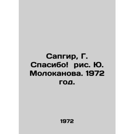 Sapgir, G. Thank you Yu. Molokanovs drawing. 1972./Sapgir, G. Spasibo ris. Yu.