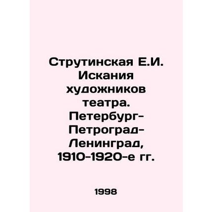 E.I. Strutinskayas Search for Theater Artists. St. Petersburg-Petrograd-Leningr
