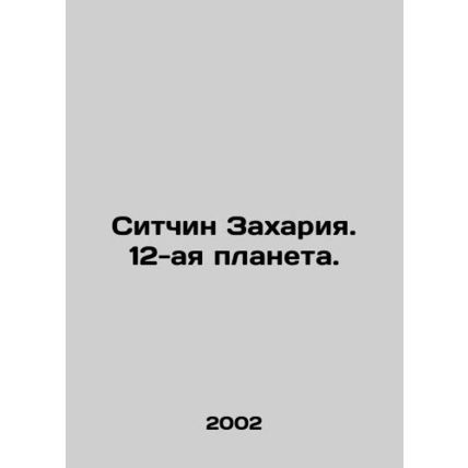 Sitchin Zechariah. Planet 12. In Russian /Sitchin Zakhariya. 12-aya planeta.