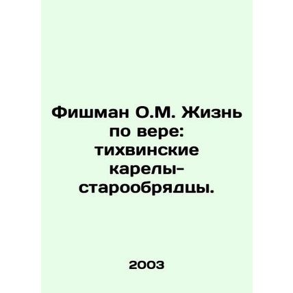 Fishman O.M. Life by Faith: Tikhvin Karelian Old Believers./Fishman O.M. Zhizn