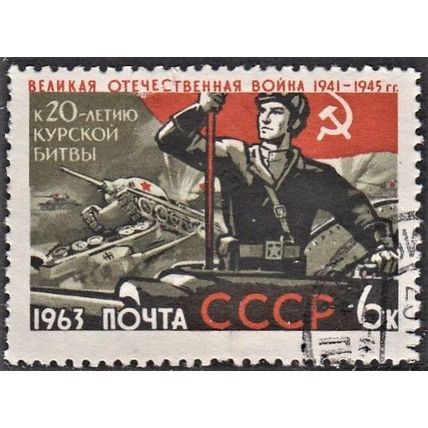 Russia, 1963, 6K Battle of Kursk, SG 2758 (Scott 2855), used