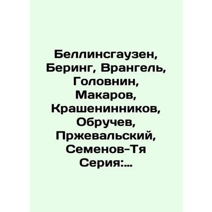 Bellingshausen, Bering, Wrangel, Golovnin, Makarov, Krasheninnikov, Obruchev, Pr
