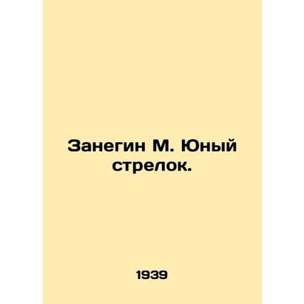 Zanegin M. Young shooter. In Russian (ask us if in doubt)/Zanegin M. Yunyy strel