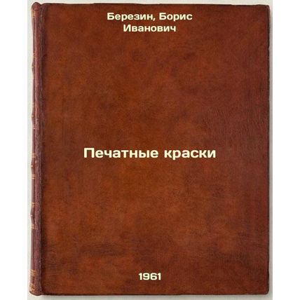 Pechatnye kraski. In Russian /Printed inks