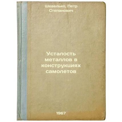 Ustalost' metallov v konstruktsiyakh samoletov. In Russian /Metal fatigue in ...