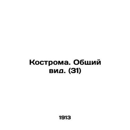 Kostroma. General view. (31) In Russian /Kostroma. Obshchiy vid. (31)