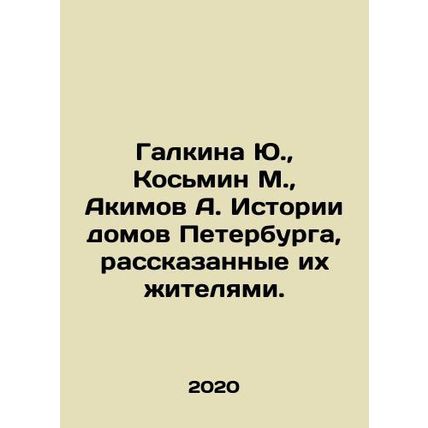 Galkina Yu., Kosmin M., Akimov A. Stories of St. Petersburg houses told by t