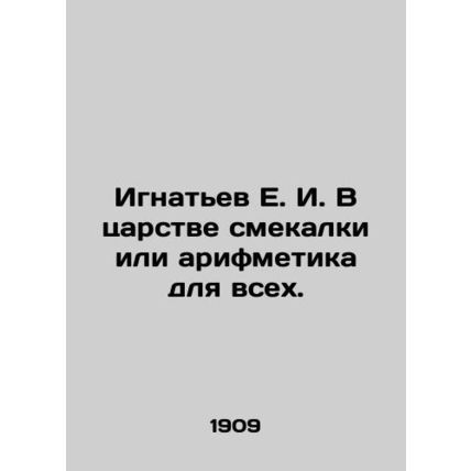 Ignatiev E.I. In the realm of intelligence or arithmetic for all. In Russian /
