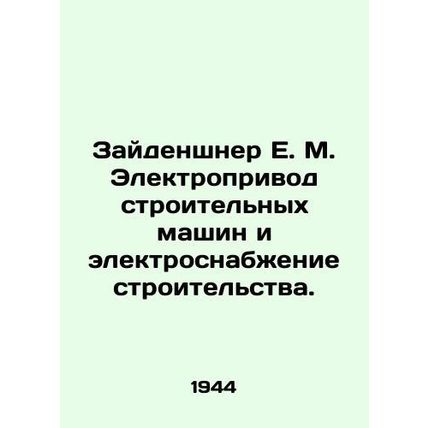 Seidenschner E. M. Electric drive of construction machinery and electrical sup