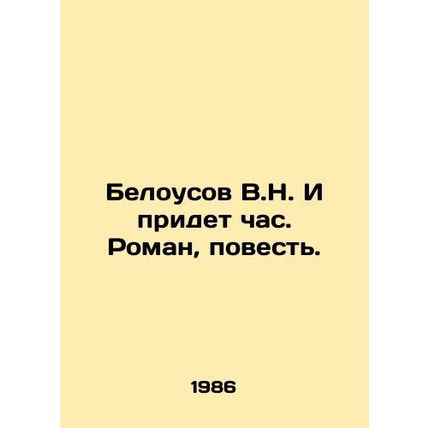 Belousov V.N. And the hour will come. Roman, the story. In Russian /Belousov V.