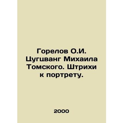 Gorelov O.I. Tsugtswang by Mikhail Tomsky. Strokes for the portrait. In Russian