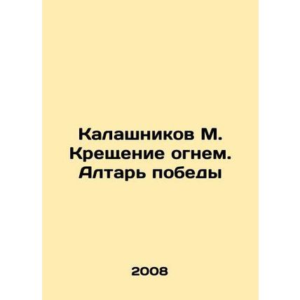 Kalashnikov M. Baptism with fire. Altar of victory In Russian /Kalashnikov M. K