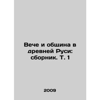 The Church and Community in Ancient Rus: Compilation, Vol. 1 In Russian /Veche