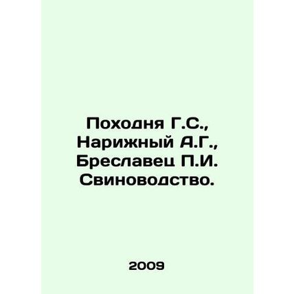 The march of G.S., Narizhny A.G., Breslavets g. Pig farming. In Russian /Pokh
