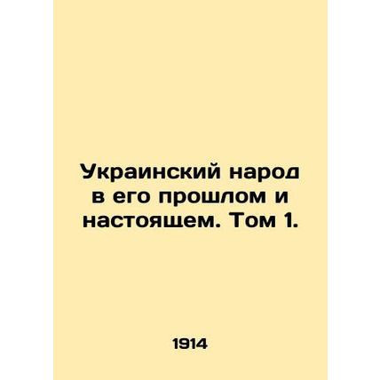 Ukrainian people in their past and present. Volume 1./Ukrainskiy narod v ego pr
