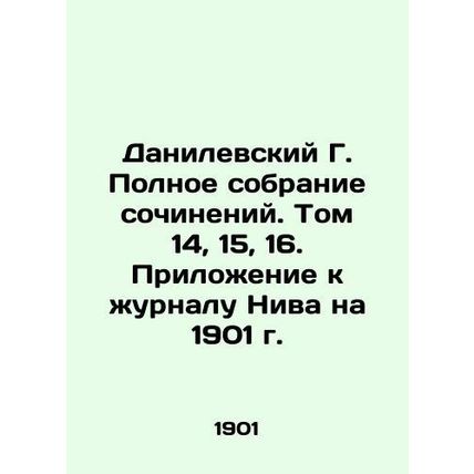 Danilevsky G. Complete collection of essays. Volume 14, 15, 16. Appendix to the