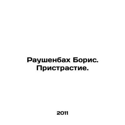 Rauschenbach Boris. Addiction. In Russian /Raushenbakh Boris. Pristrastie.
