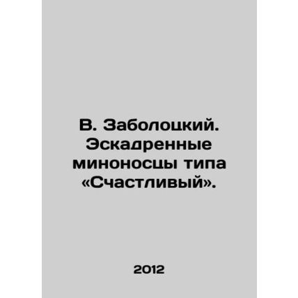 V. Zabolotsky. Happy type destroyers. In Russian /V. Zabolotskiy. Eskadrennye m