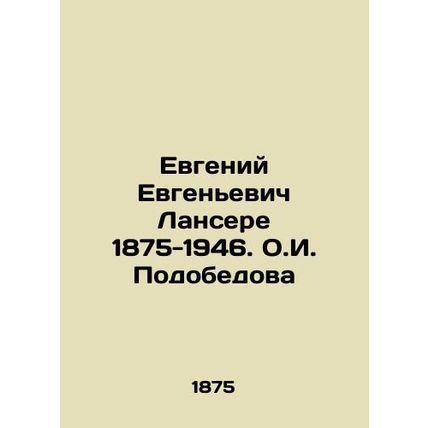 Evgeny Yevgenyevich Lancere 1875-1946. O.I. Podobedova/Evgeniy Evgenevich Lanse