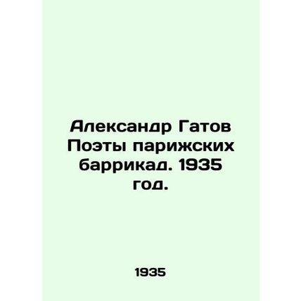 Alexander Gatov Poets of the Paris Barricades. 1935./Aleksandr Gatov Poety pari