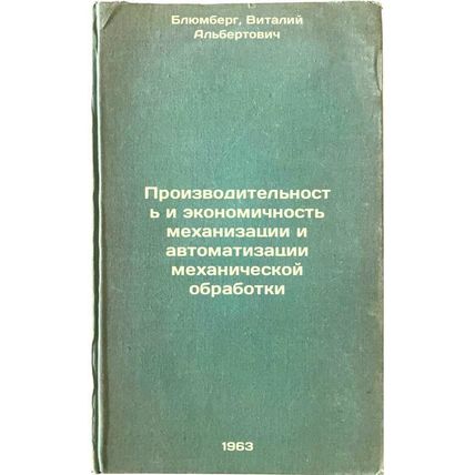 Proizvoditel'nost' i ekonomichnost' mekhanizatsii i avtomatizatsii mekhaniche...