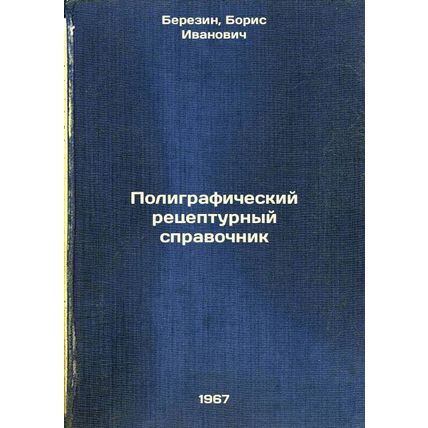 Poligraficheskiy retsepturnyy spravochnik. In Russian /Print recipe book