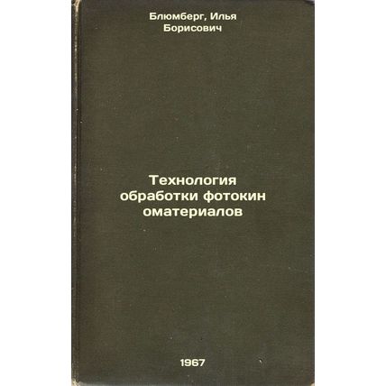 Tekhnologiya obrabotki fotokinomaterialov. In Russian /Photofilm Processing T...