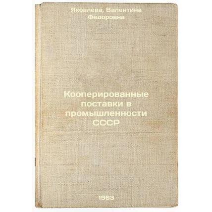 Kooperirovannye postavki v promyshlennosti SSSR. In Russian /Cooperative deli...