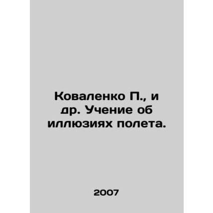 Kovalenko P., et al. Teaching about the illusions of flight. In Russian (ask us