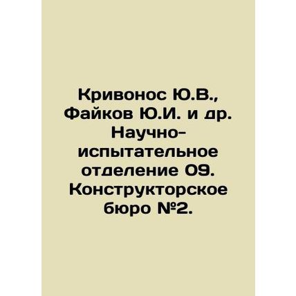 Krivonos Yu.V., Faikov Yu.I. et al. Scientific and Testing Department 09. Desig