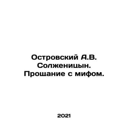 A.V. Solzhenitsyns Ostrovsky: A Farewell to Myth. In Russian (ask us if in doubt