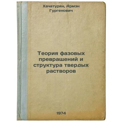 Teoriya fazovykh prevrashcheniy i struktura tverdykh rastvorov. In Russian /P...
