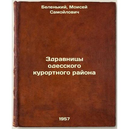 Zdravnitsy odesskogo kurortnogo rayona. In Russian /Health clinics of the Ode...