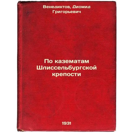 Po kazematam Shlissel'burgskoy kreposti. In Russian /On the Casemates of the ...