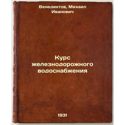Kurs zheleznodorozhnogo vodosnabzheniya. In Russian /Railway Water Course