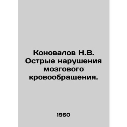 Konovalov N.V. Acute cerebrovascular disorders. In Russian /Konovalov N.V. Ostr