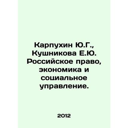 Yu.G. Karpukhin, E.Yu. Kushnikova, Russian Law, Economics and Social Management