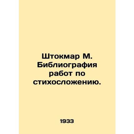 Shtokmar M. Bibliography of poetry. In Russian /Shtokmar M. Bibliografiya rabot