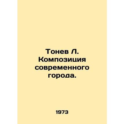 Tonev L. The composition of the modern city. In Russian /Tonev L. Kompozitsiya s