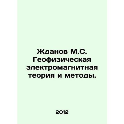 Zhdanov M.S. Geophysical Electromagnetic Theory and Methods. In Russian /Zhdanov